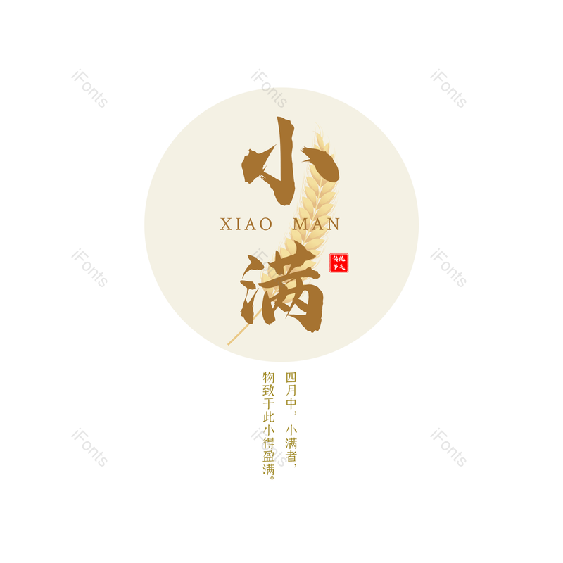 艺术字图片,小满元素,PNG,免抠素材